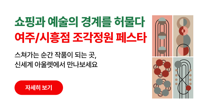 여주/시흥점 조각전시 페스타