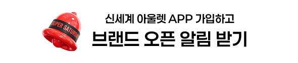 브랜드 오픈 알림 받기