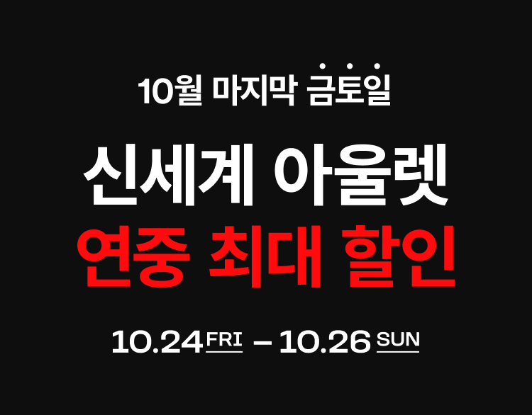 신세계 아울렛 연중 최대 추가 할인