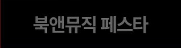 북앤뮤직 페스타