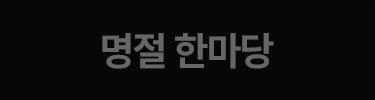 명절 한마당